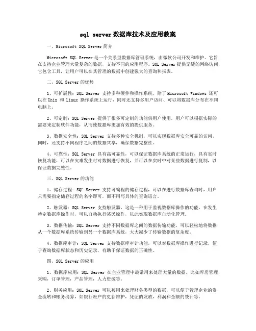 sql server数据库技术及应用教案