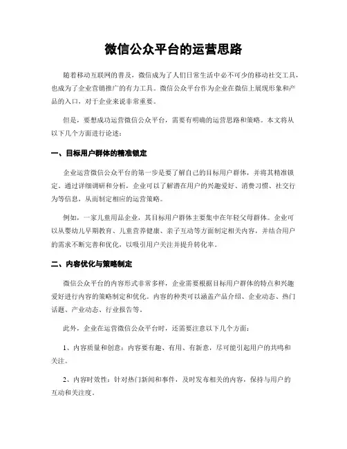 微信公众平台的运营思路