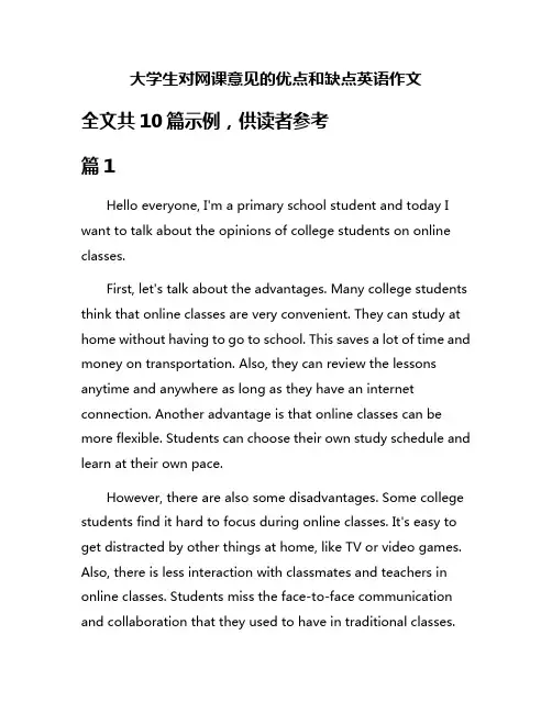 大学生对网课意见的优点和缺点英语作文