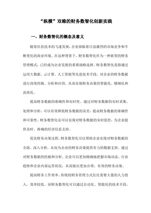 “纵横”双维的财务数智化创新实践