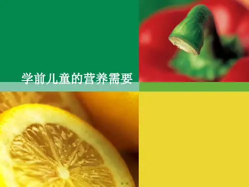 学前儿童的营养需要