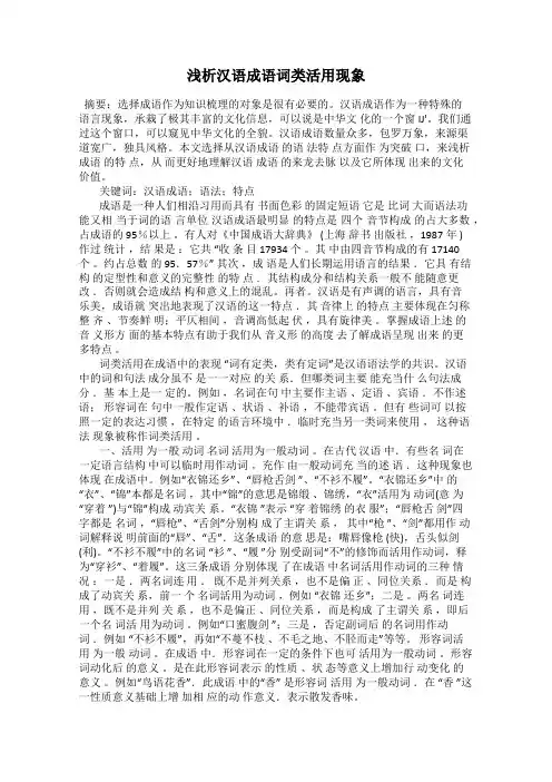 浅析汉语成语词类活用现象