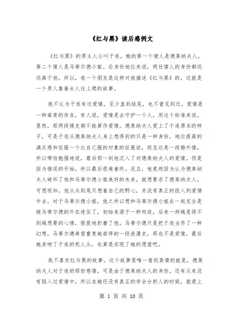 《红与黑》读后感例文（五篇）