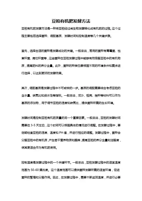 豆粕有机肥发酵方法
