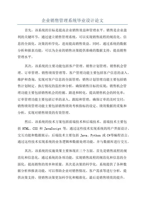企业销售管理系统毕业设计论文