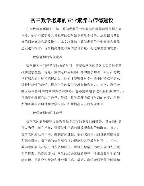 初三数学老师的专业素养与师德建设