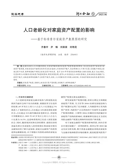 人口老龄化对家庭资产配置的影响——基于标准普尔家庭资产象限图的研究