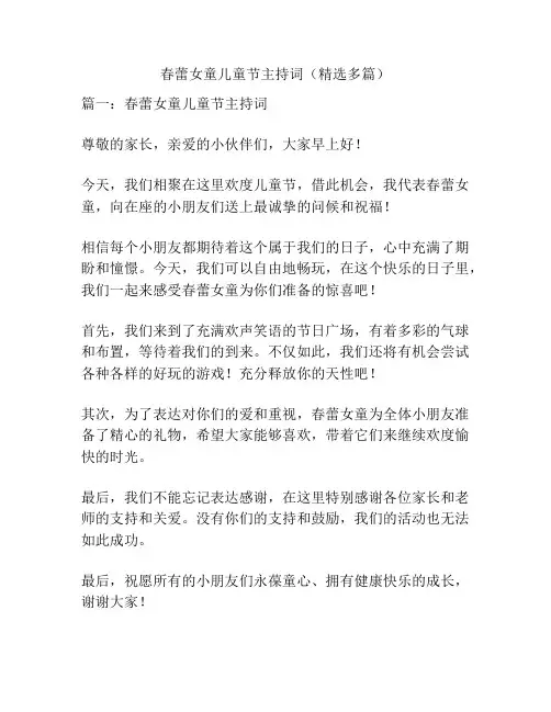 春蕾女童儿童节主持词(精选多篇)