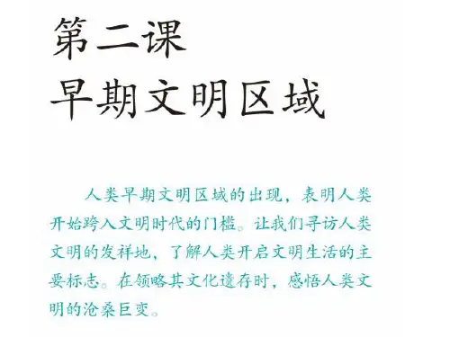 8.2.1 大河流域的文明发祥地