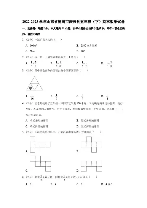 2022-2023学年山东省德州市庆云县五年级(下)期末数学试卷(含解析)