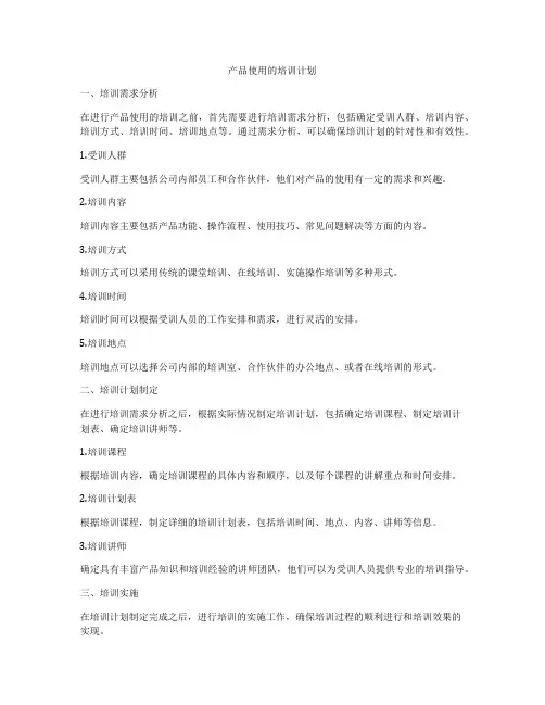 产品使用的培训计划