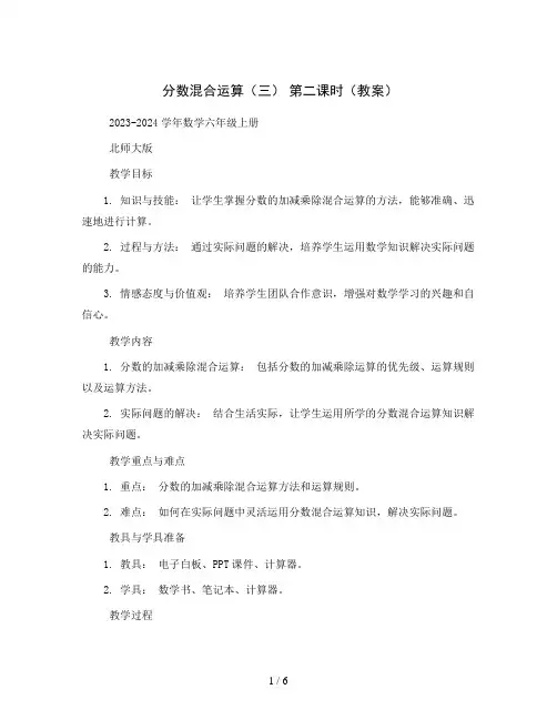 分数混合运算(三)第二课时(教案)2023-2024学年数学六年级上册北师大版