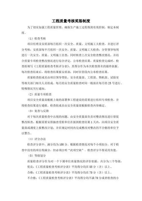 工程质量考核奖惩制度