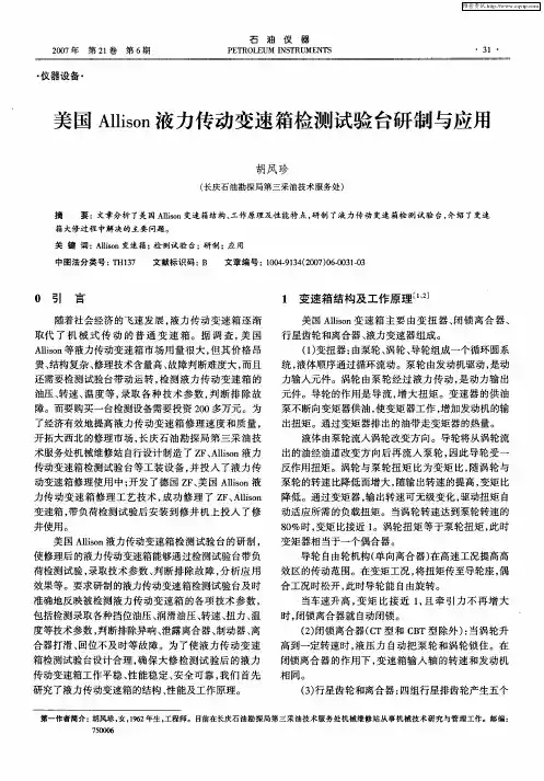 美国Allison液力传动变速箱检测试验台研制与应用