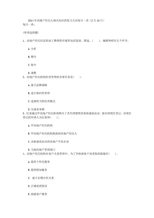 2014年房地产经纪人相关知识的复习方法每日一讲(2月10日)