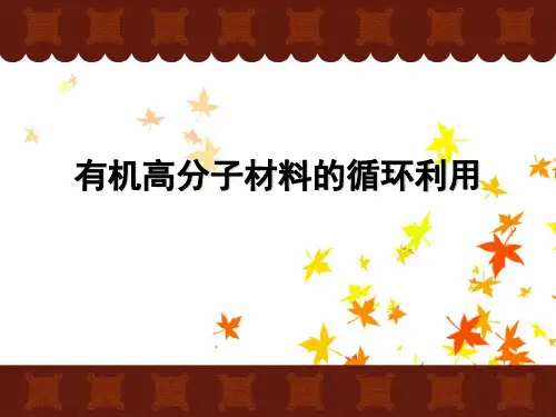 有机高分子材料的循环利用方案