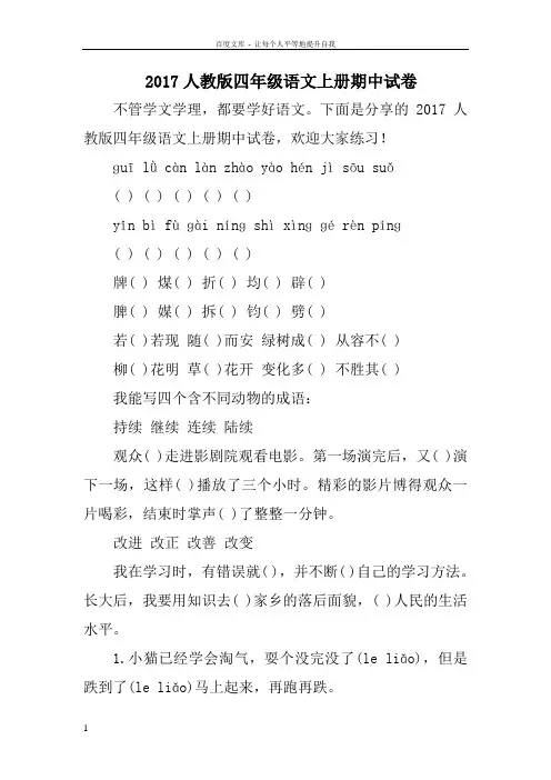2017人教版四年级语文上册期中试卷(供参考)