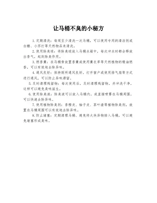 让马桶不臭的小秘方