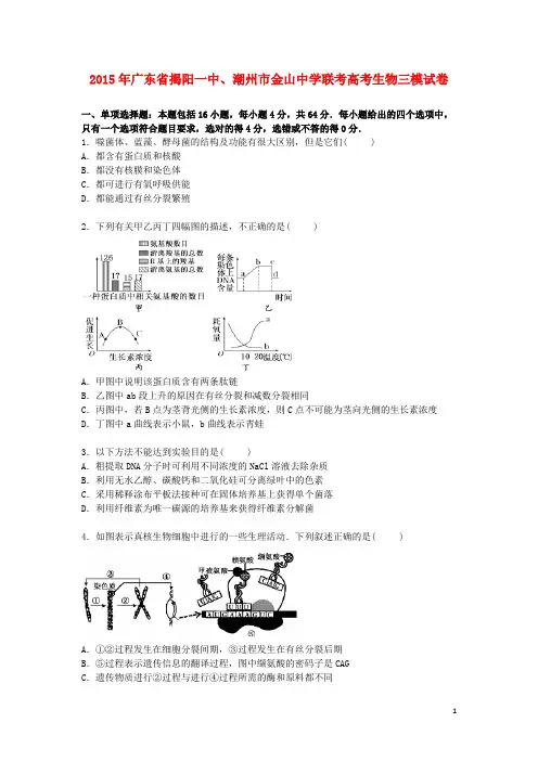 广东省揭阳一中、潮州市金山中学联考2015届高三生物下学期三模试卷(含解析)