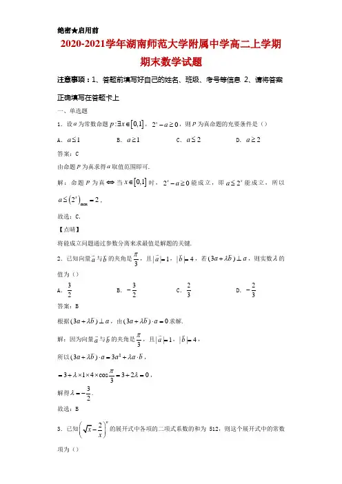 2020-2021学年湖南师范大学附属中学高二上学期期末数学试卷及答案(解析版)
