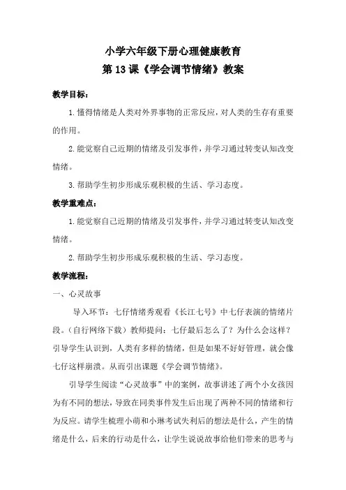 小学六年级下册心理健康教育《学会调节情绪》教案