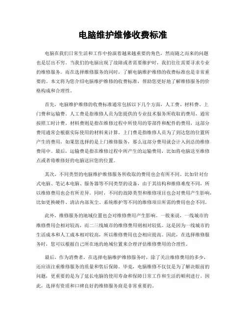 电脑维护维修收费标准