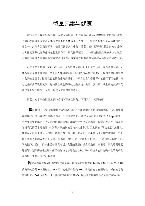 微量元素与健康