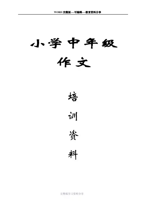 小学三年级作文培训资料练习