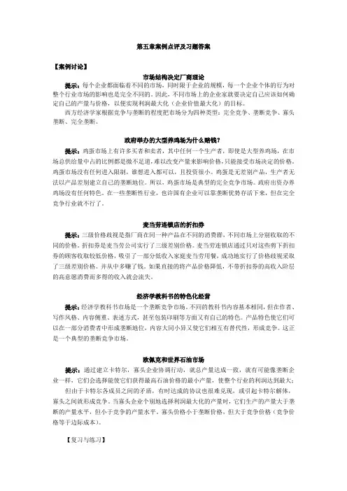 经济学基础5第五章案例点评及习题答案