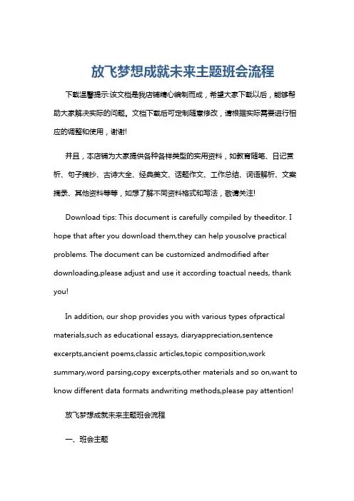 放飞梦想成就未来主题班会流程