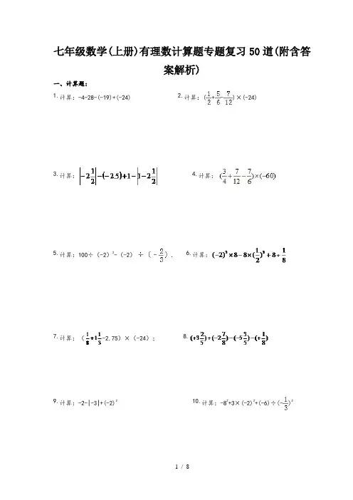 七年级数学(上册)有理数计算题专题复习50道(附含答案解析)