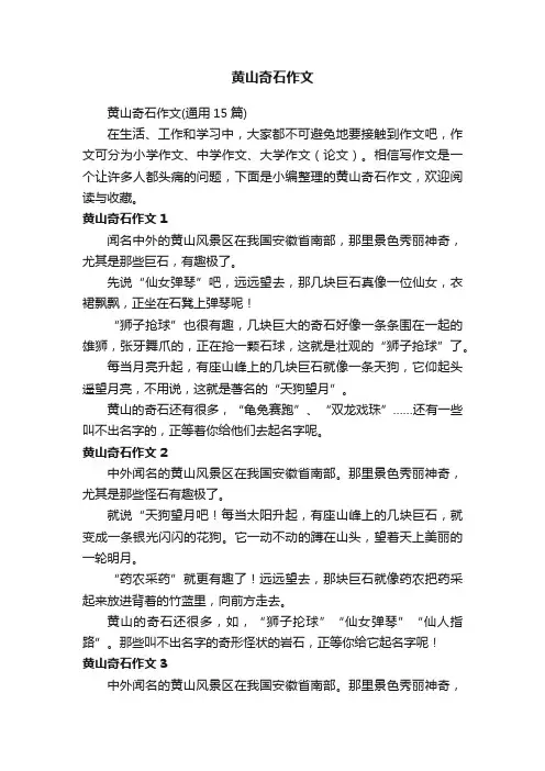 黄山奇石作文（通用15篇）