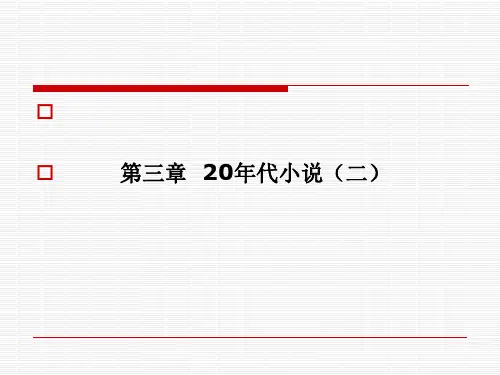 中国现代文学史20年代小说-概说