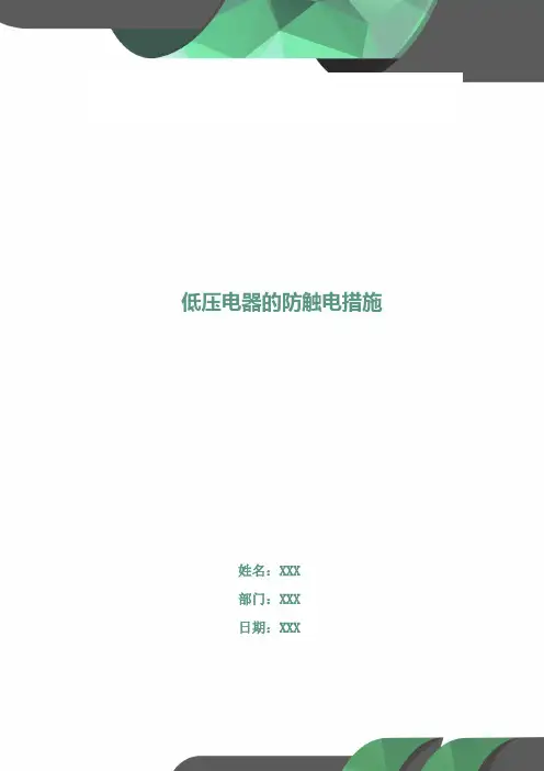低压电器的防触电措施