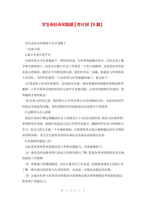 学生会社会实践部工作计划【5篇】