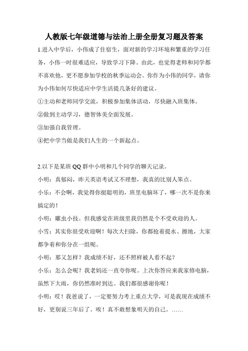 人教版七年级道德与法治上册全册复习题(附答案)