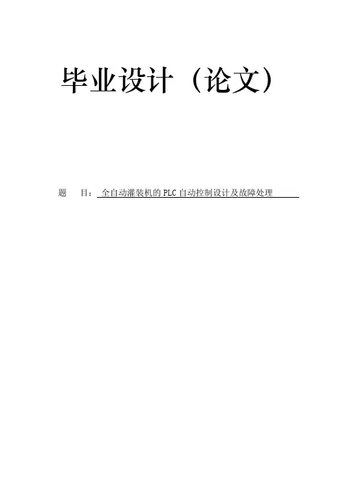 全自动灌装机的PLC自动控制设计及故障处理毕业设计