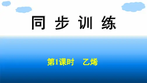 人教版高中化学必修第二册精品课件 第7章 有机化合物 第2节 第1课时 乙烯