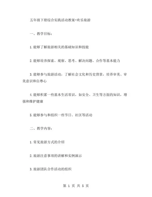 五年级下册综合实践活动教案欢乐旅游