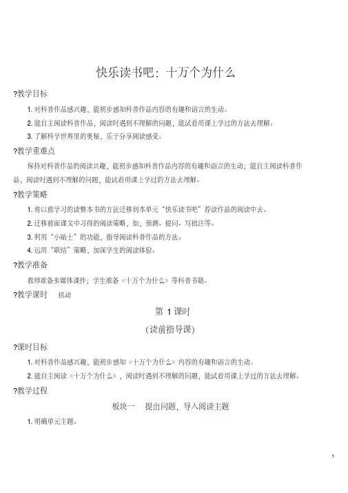 部编人教版四年级语文下册第二单元《快乐读书吧：十万个为什么》教案及教学反思