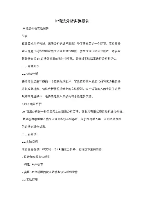 lr语法分析实验报告
