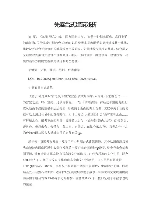 先秦台式建筑浅析