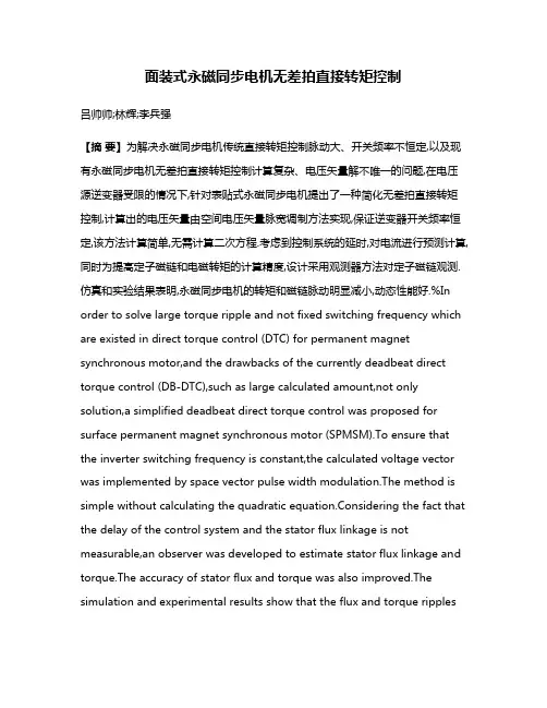 面装式永磁同步电机无差拍直接转矩控制
