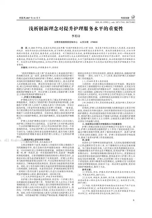 浅析创新理念对提升护理服务水平的重要性