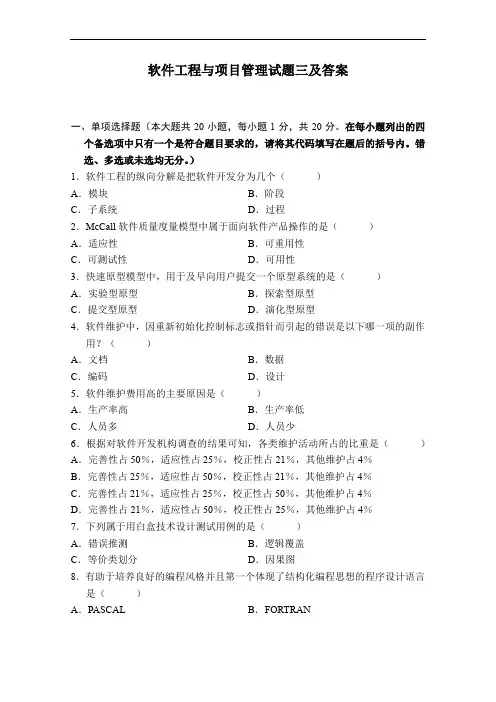 软件工程与项目管理试题三及答案