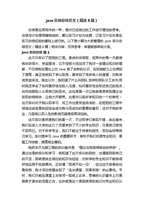 java实训总结范文（精选6篇）
