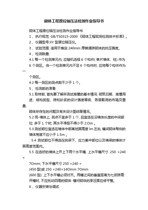 砌体工程原位轴压法检测作业指导书