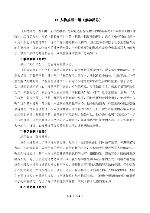 统编版五年级语文下册教学反思《13 人物描写一组》(1)