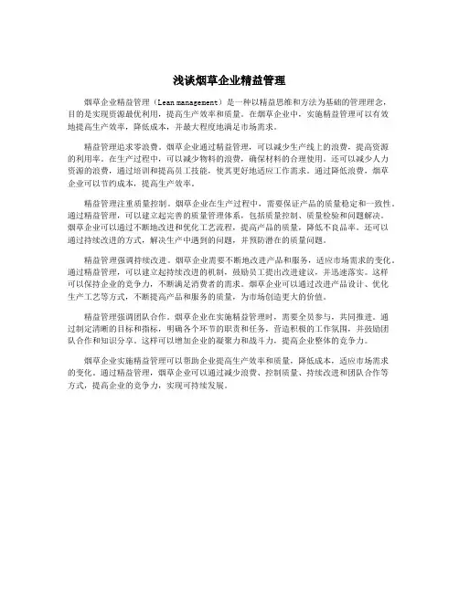 浅谈烟草企业精益管理