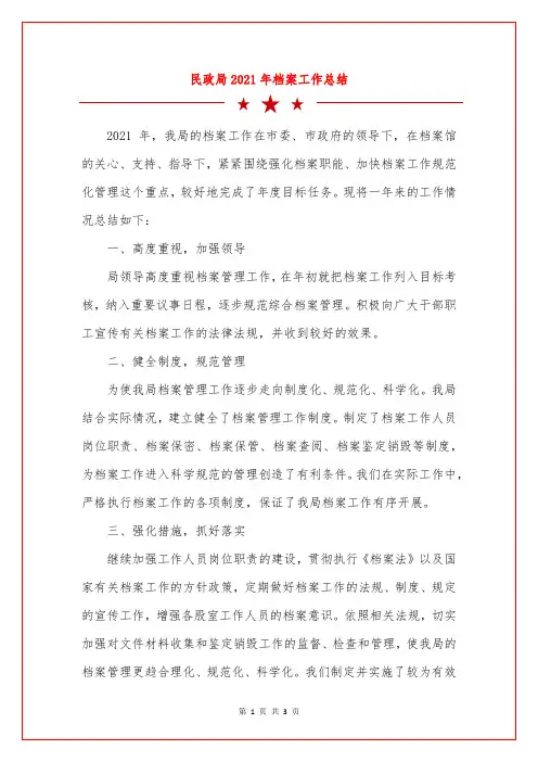 民政局2021年档案工作总结